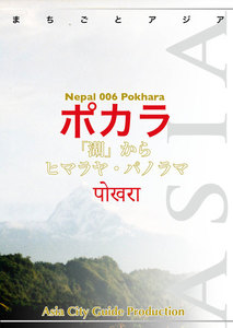 ネパール006ポカラ ～「湖」からヒマラヤ・パノラマ 電子書籍版