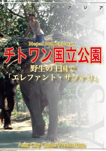 ネパール008チトワン国立公園 ～野生の王国で「エレファント・サファリ」 電子書籍版