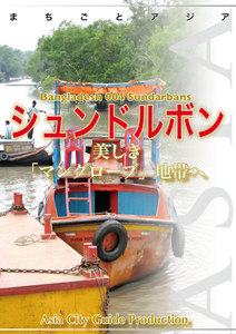 バングラデシュ004シュンドルボン ～美しき「マングローブ地帯」へ 電子書籍版