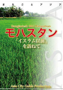 バングラデシュ006モハスタン(ボグラ) ～「イスラム以前」を訪ねて 電子書籍版