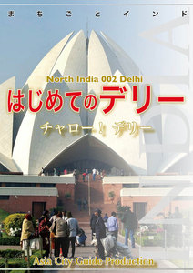 北インド002はじめてのデリー ～チャロー! デリー 電子書籍版