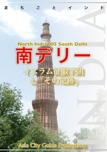 北インド005南デリー ～イスラム征服王朝と「その足跡」 電子書籍版