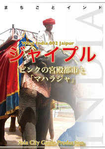 西インド002ジャイプル ～ピンクの宮殿都市と「マハラジャ」 電子書籍版