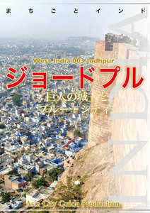 西インド003ジョードプル ～「巨人の城」とブルー・シティ 電子書籍版