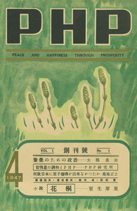 PHP 創刊號(1947年4月号)