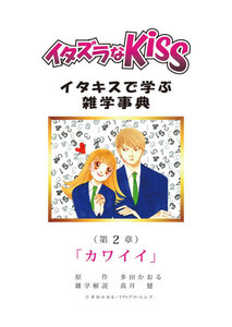 イタズラなKiss～イタキスで学ぶ雑学事典～ 第2章 ｢カワイイ｣ 電子書籍版