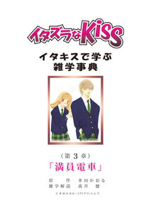 イタズラなKiss～イタキスで学ぶ雑学事典～ 第3章 ｢満員電車｣ 電子書籍版