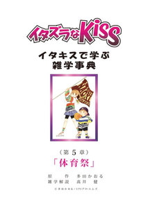 イタズラなKiss～イタキスで学ぶ雑学事典～ 第5章 ｢体育祭｣ 電子書籍版