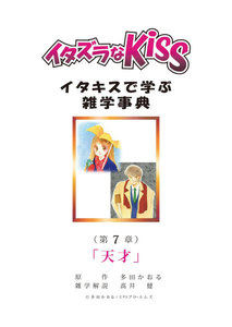 イタズラなKiss～イタキスで学ぶ雑学事典～ 第7章 ｢天才｣ 電子書籍版