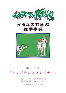 イタズラなKiss～イタキスで学ぶ雑学事典～ 第11章 ｢トップテニスプレイヤー｣ 電子書籍版