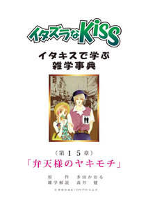 イタズラなKiss～イタキスで学ぶ雑学事典～ 第15章 ｢弁天様のヤキモチ｣ 電子書籍版