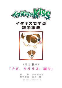 イタズラなKiss～イタキスで学ぶ雑学事典～ 第16章 ｢チビ、クラリス、綱吉｣ 電子書籍版