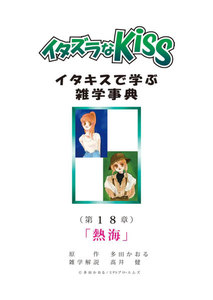 イタズラなKiss～イタキスで学ぶ雑学事典～ 第18章 ｢熱海｣ 電子書籍版