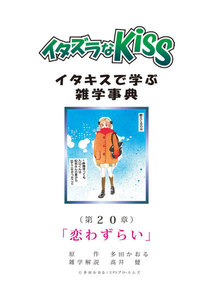イタズラなKiss～イタキスで学ぶ雑学事典～ 第20章 ｢恋わずらい｣ 電子書籍版