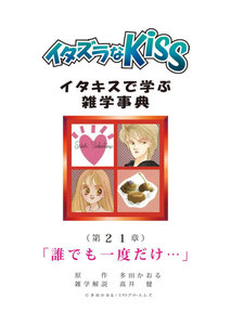 イタズラなKiss～イタキスで学ぶ雑学事典～ 第21章 ｢誰でも一度だけ…｣ 電子書籍版