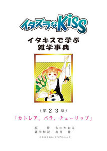 イタズラなKiss～イタキスで学ぶ雑学事典～ 第23章 ｢カトレア、バラ、チューリップ｣ 電子書籍版