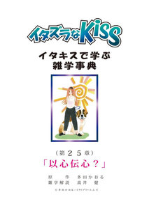イタズラなKiss～イタキスで学ぶ雑学事典～ 第25章 ｢以心伝心?｣ 電子書籍版