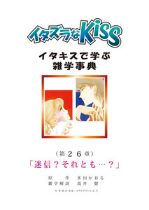 イタズラなKiss～イタキスで学ぶ雑学事典～ 第26章 ｢迷信?それとも…?｣ 電子書籍版