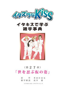 イタズラなKiss～イタキスで学ぶ雑学事典～ 第27章 ｢世を忍ぶ仮の姿｣ 電子書籍版