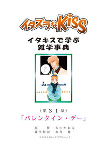 イタズラなKiss～イタキスで学ぶ雑学事典～ 第31章 ｢バレンタイン・デー｣ 電子書籍版