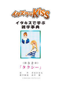 イタズラなKiss～イタキスで学ぶ雑学事典～ 第32章 ｢タクシー｣ 電子書籍版