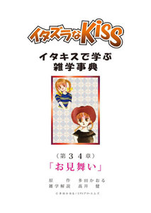 イタズラなKiss～イタキスで学ぶ雑学事典～ 第34章 ｢お見舞い｣ 電子書籍版