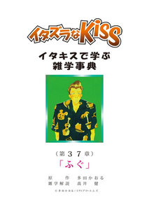 イタズラなKiss～イタキスで学ぶ雑学事典～ 第37章 ｢ふぐ｣ 電子書籍版