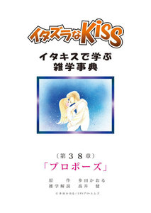 イタズラなKiss～イタキスで学ぶ雑学事典～ 第38章 ｢プロポーズ｣ 電子書籍版