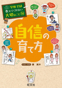 学校では教えてくれない大切なこと14自信の育て方 電子書籍版