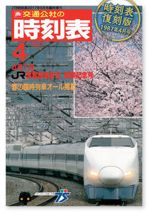 時刻表復刻版 1987年4月号 電子書籍版