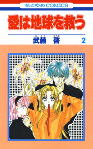 愛は地球を救う (2) 電子書籍版