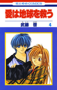 愛は地球を救う (4) 電子書籍版