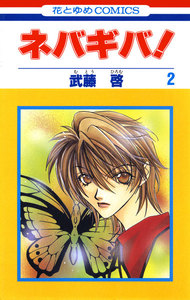 ネバギバ! (2) 電子書籍版
