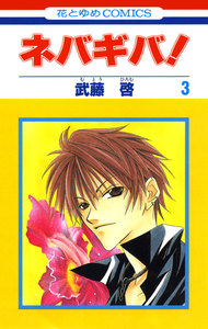 ネバギバ! (3) 電子書籍版