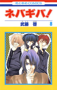 ネバギバ! (8) 電子書籍版