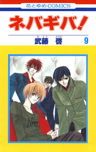 ネバギバ! (9) 電子書籍版