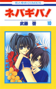 ネバギバ! (10) 電子書籍版