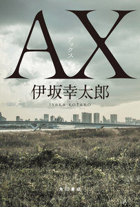 AX アックス