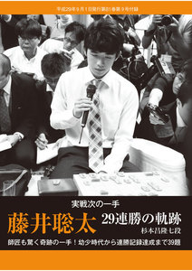 将棋世界(日本将棋連盟発行) 藤井聡太 29連勝の軌跡 スペシャル版 電子書籍版