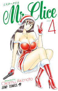 Mr.Clice (4) 電子書籍版