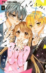 幼なじみと、キスしたくなくない。 1巻