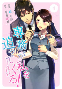 comic Berry’s専務が私を追ってくる!(分冊版)4話 電子書籍版