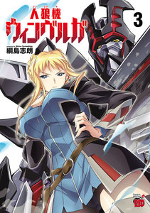 人狼機ウィンヴルガ (3) 電子書籍版