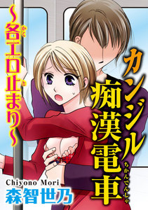 カンジル痴漢電車~各エロ止まり~【分冊版】