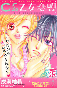 C系乙女恋盟 プチデザ (2) 電子書籍版