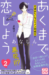 あくまで恋しよう プチデザ (2) 電子書籍版