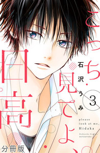 こっち見てよ、日高 分冊版 (3) 電子書籍版