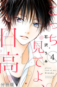 こっち見てよ、日高 分冊版 (4) 電子書籍版