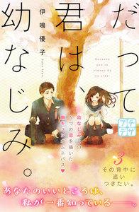 だって君は、幼なじみ。 プチデザ (3) 電子書籍版