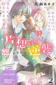 片想いの逆襲 新装版 プチデザ (2) 電子書籍版